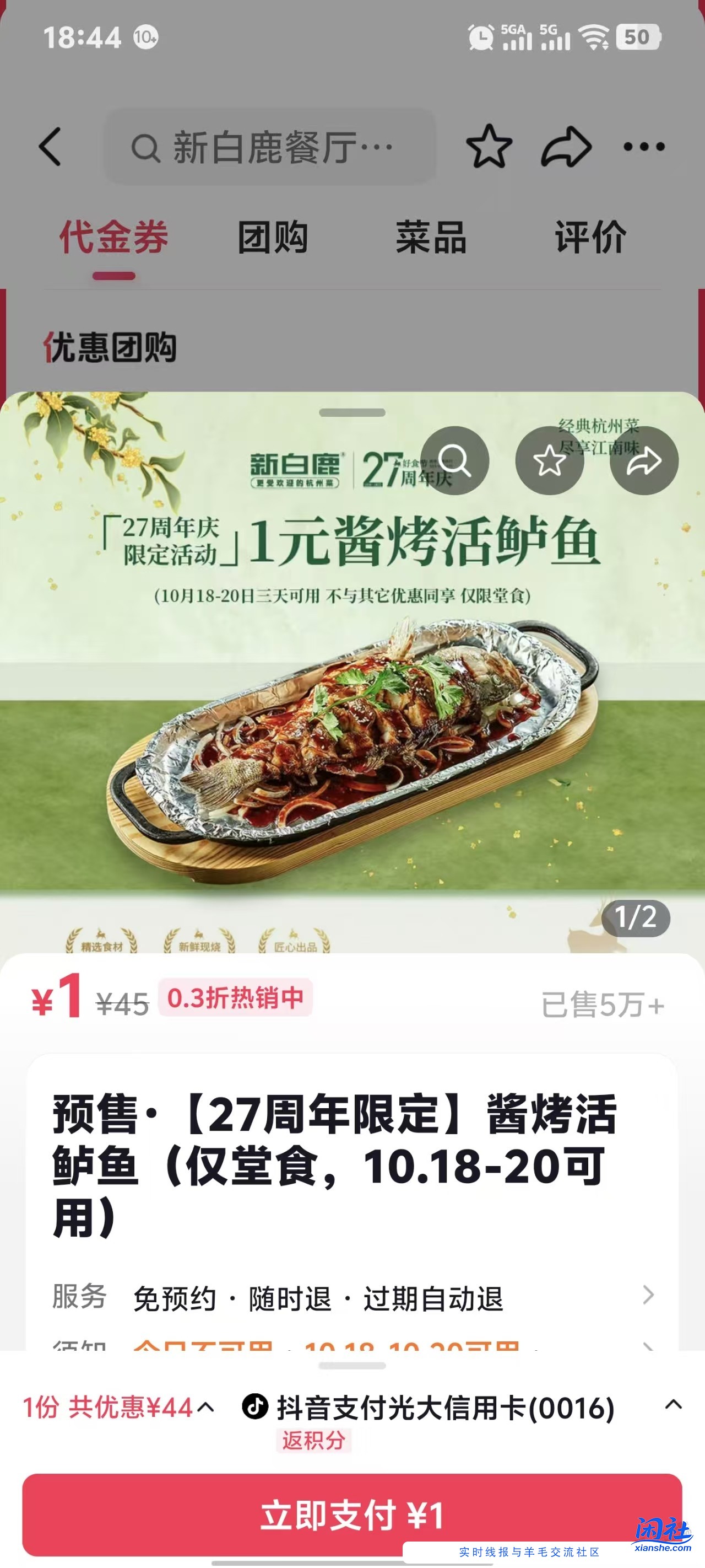 上海新白鹿餐厅1元一条鲈鱼（限堂食）