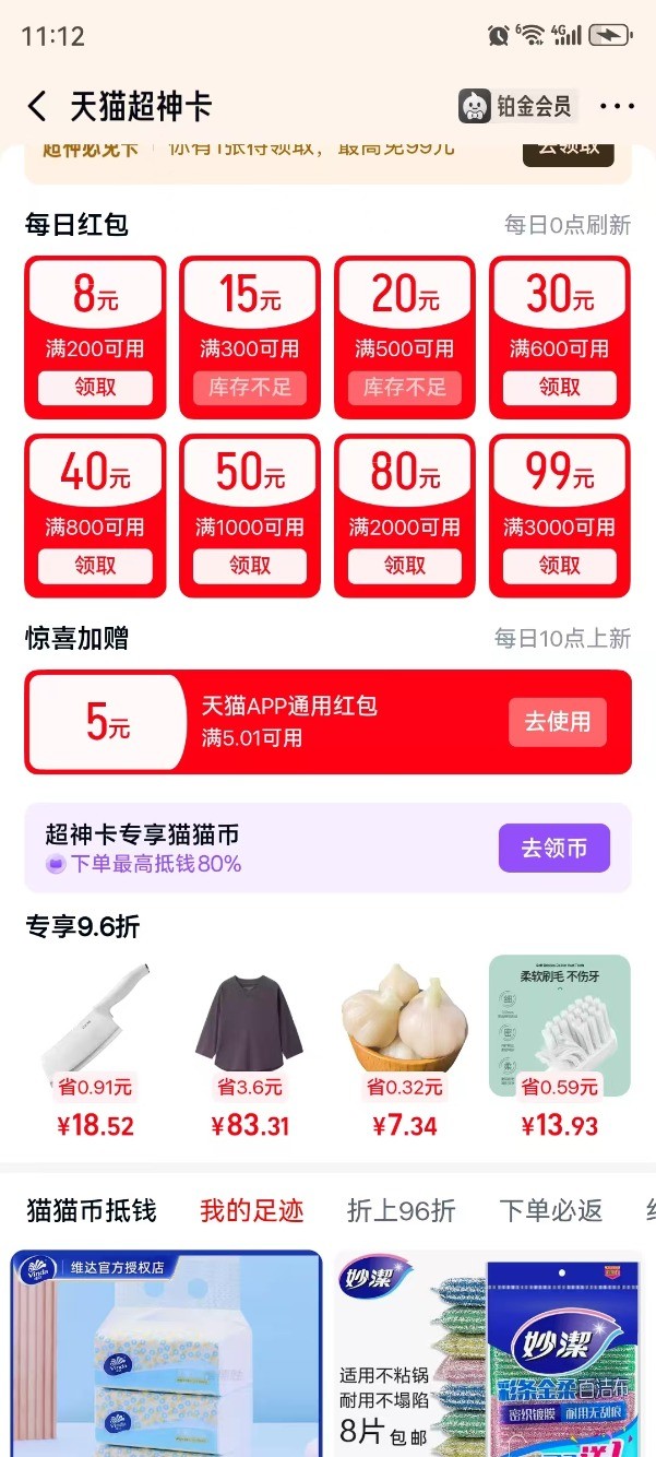 天猫app有5元通用红包