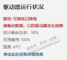 固态硬盘提示可靠性已降级（估计剩余生命98%）