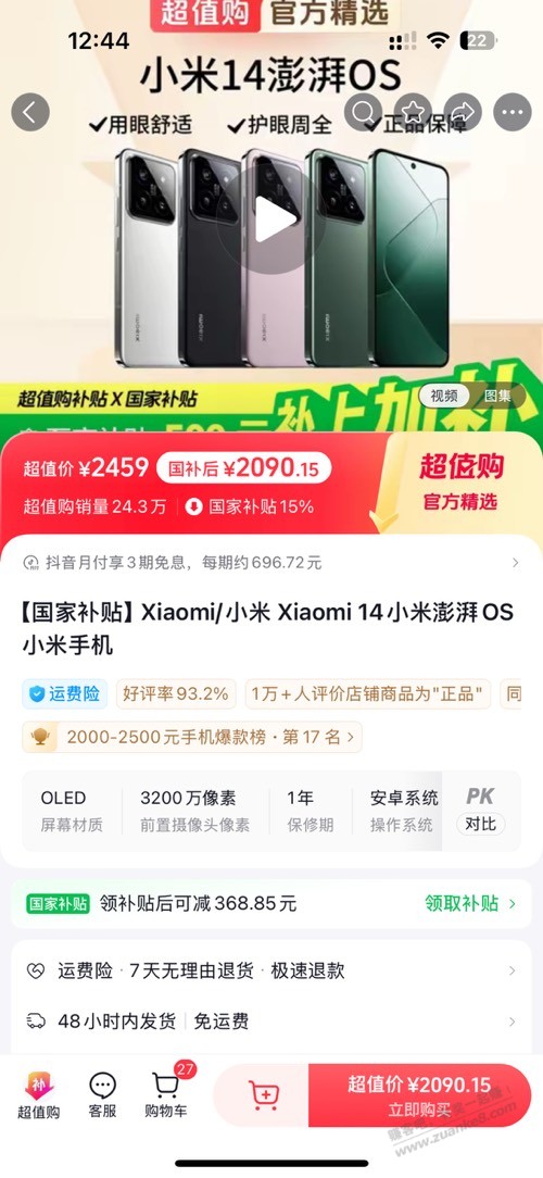 小米14  16+512   2090自用好价