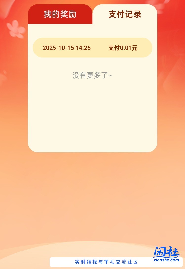 建行6元提示不一致的可以去支付了，记得给首发加果