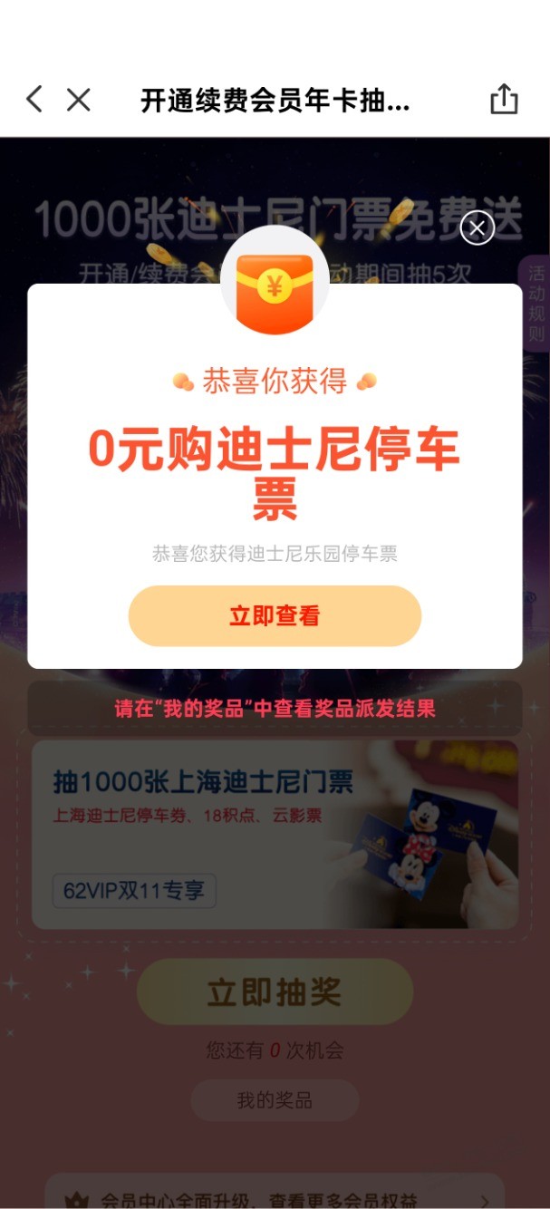 云闪付续费抽奖我还以为我中了迪士尼门票了