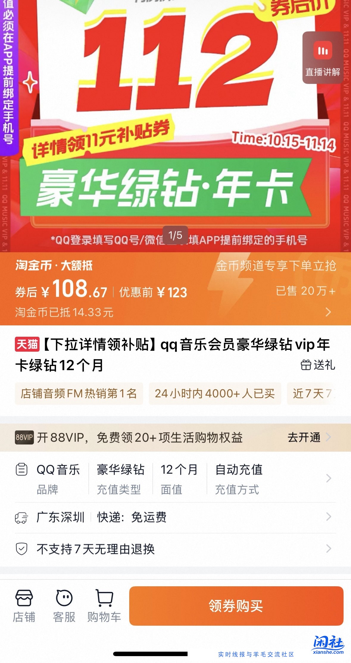 淘宝QQ音乐旗舰店有年卡108