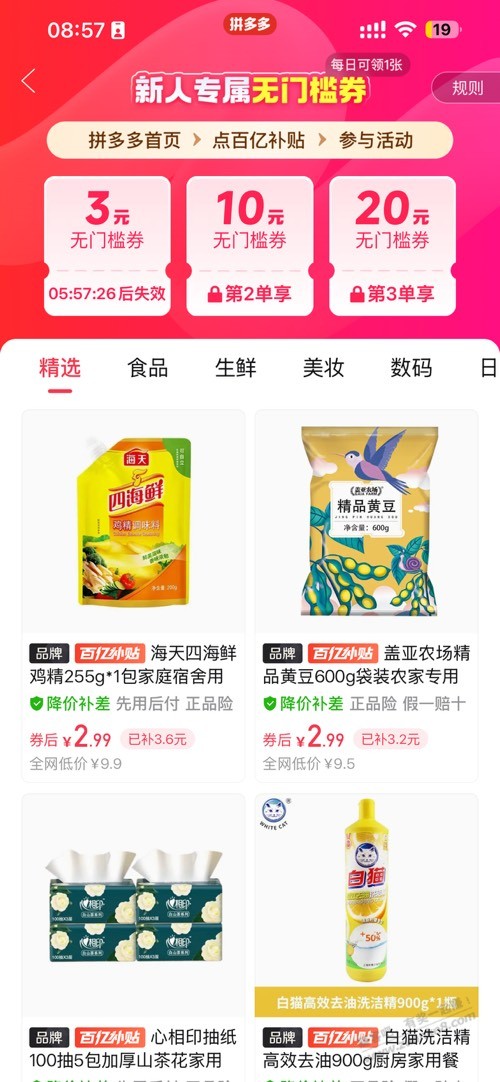 拚多多有无门槛 20 优惠券