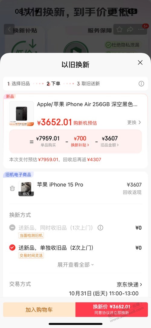 想买苹果 air，这个京东以旧换新划算吗？