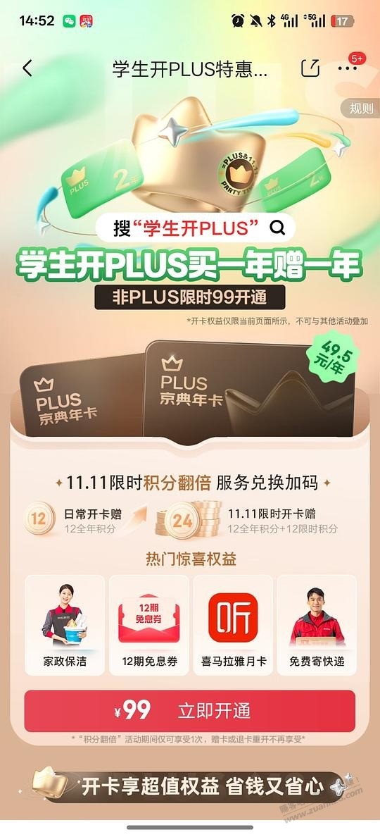 99开两年plus会员