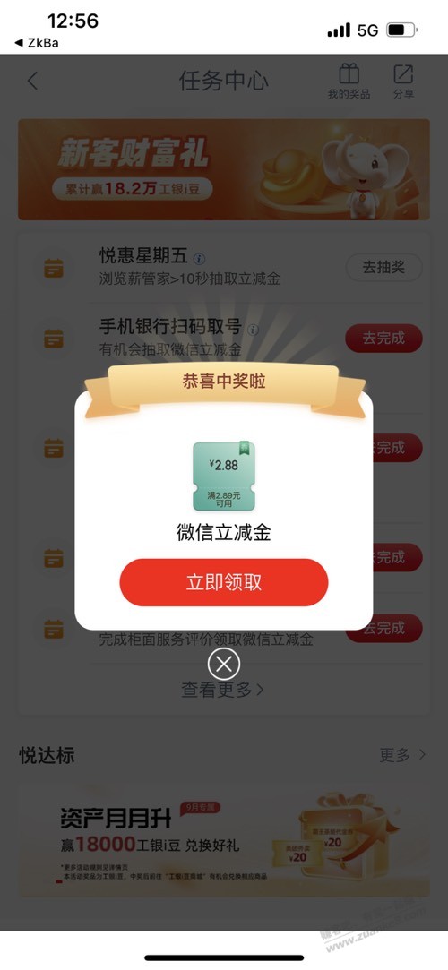 工行。任务中心。悦惠星期五