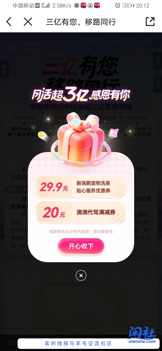移动 三亿有您集卡开奖了  风风火火的活动 中了1GB流量