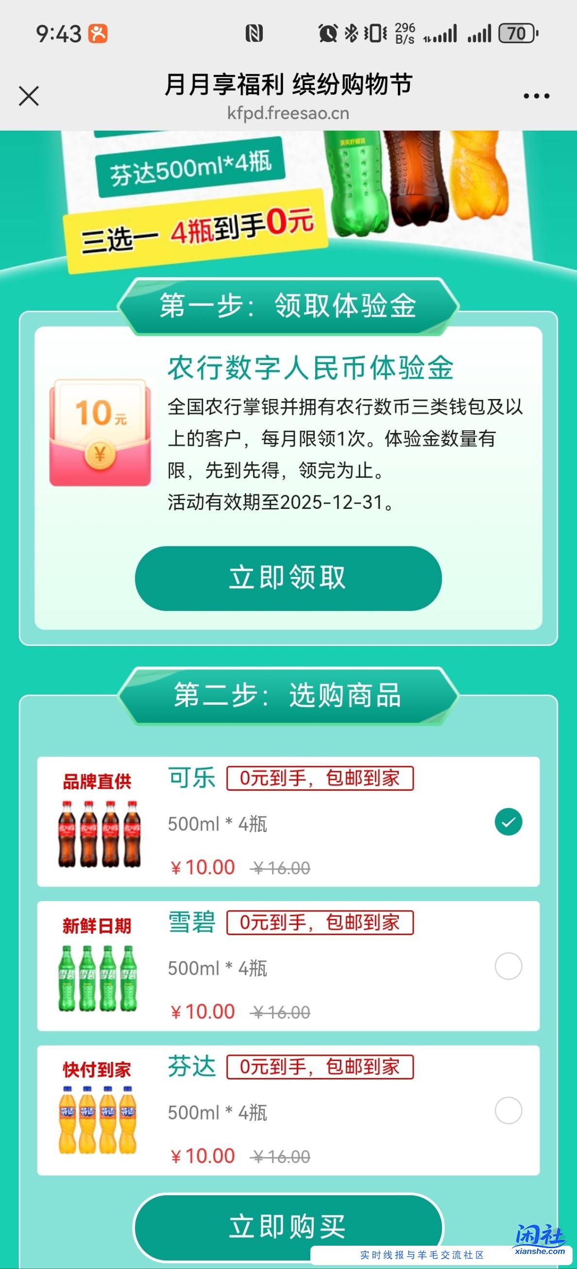 农行数币，0元购4瓶愉快水