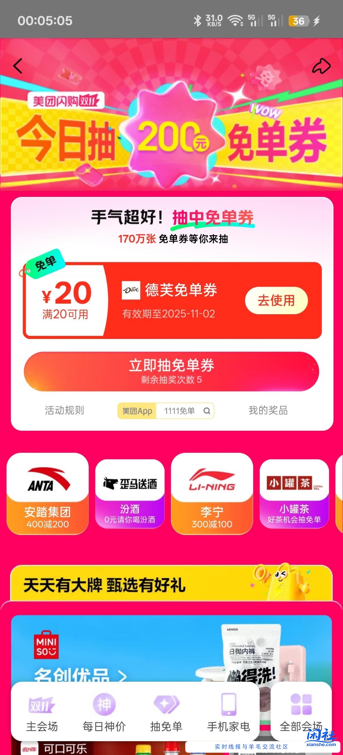 美团搜 1111免单