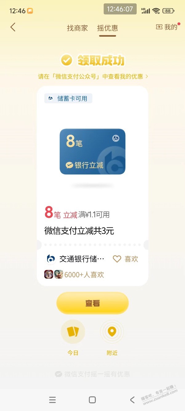 【交行】微信支付立减3元