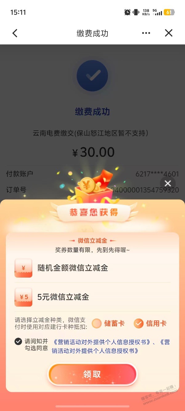 线报！建行交30元电费，有随机加固定2个立减金，
