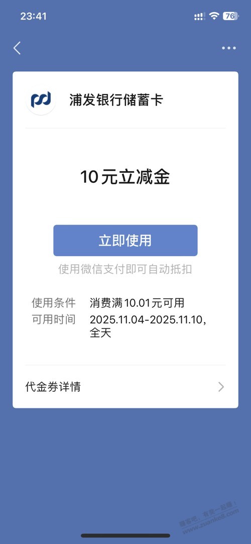 浦发那个10元立减金用在什么场景？