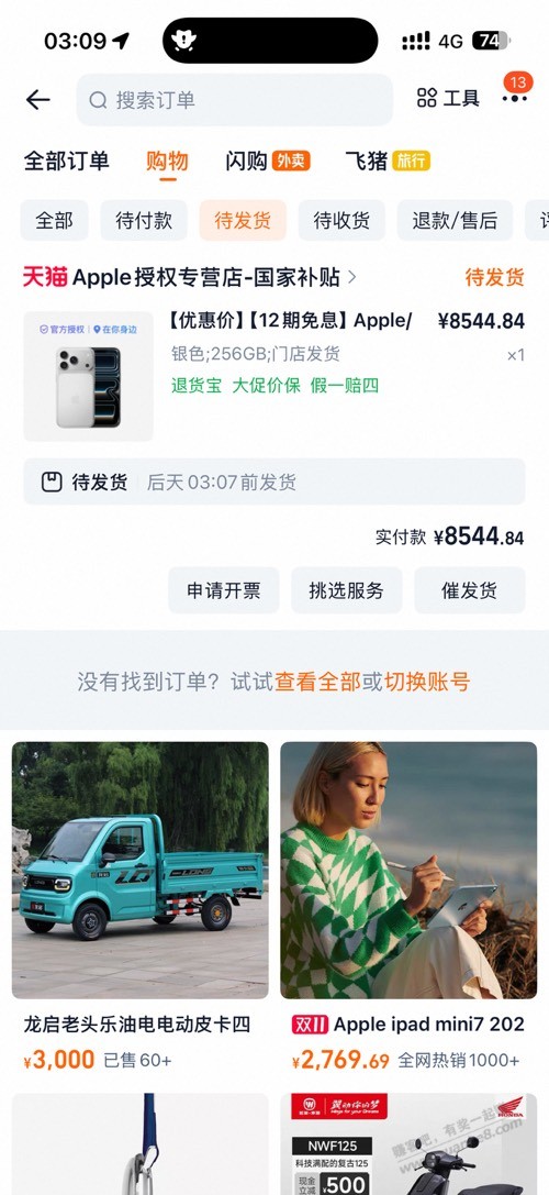 成功下单昨天连续2单手动取消17pro 提示火爆，卖完了