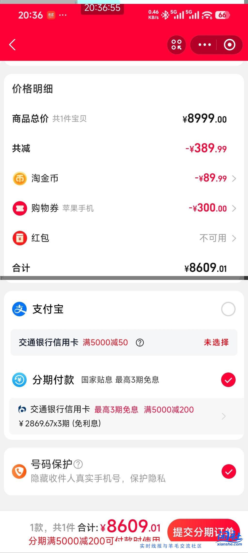 市集选择交行分期不显示-200了？