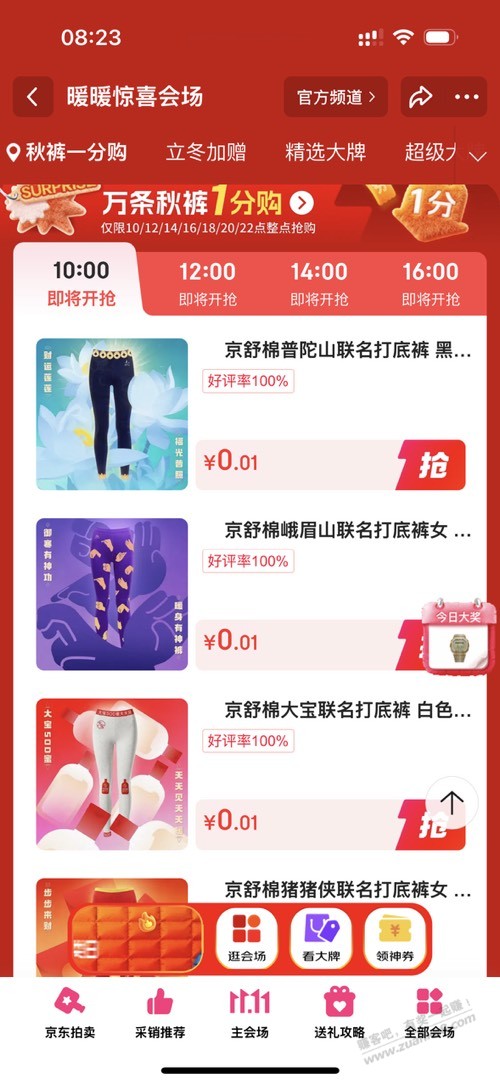 京东今天还有0.01元秋裤10000条