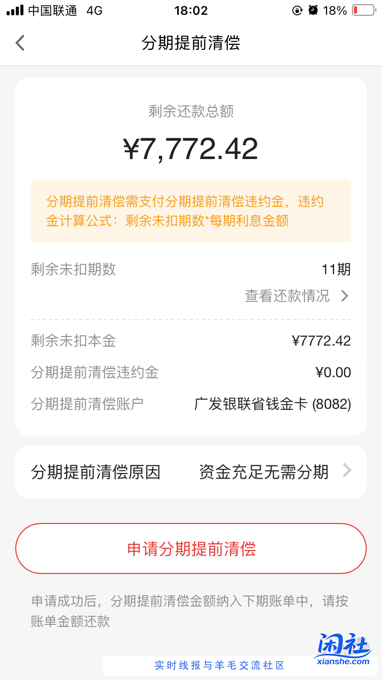 广发免息分期提前结清除了违约金和本金，还有其他费用吗