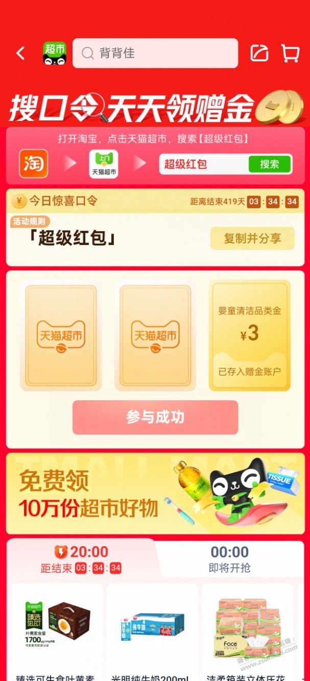 天猫超市搜超级红包5元