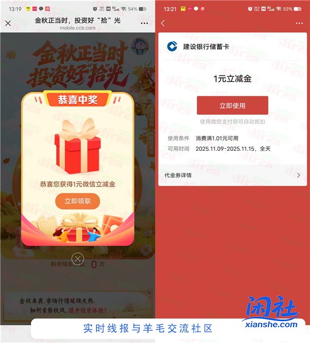 建行金秋正当时8个活动抽1-88元微信立减金 亲测中5元秒到