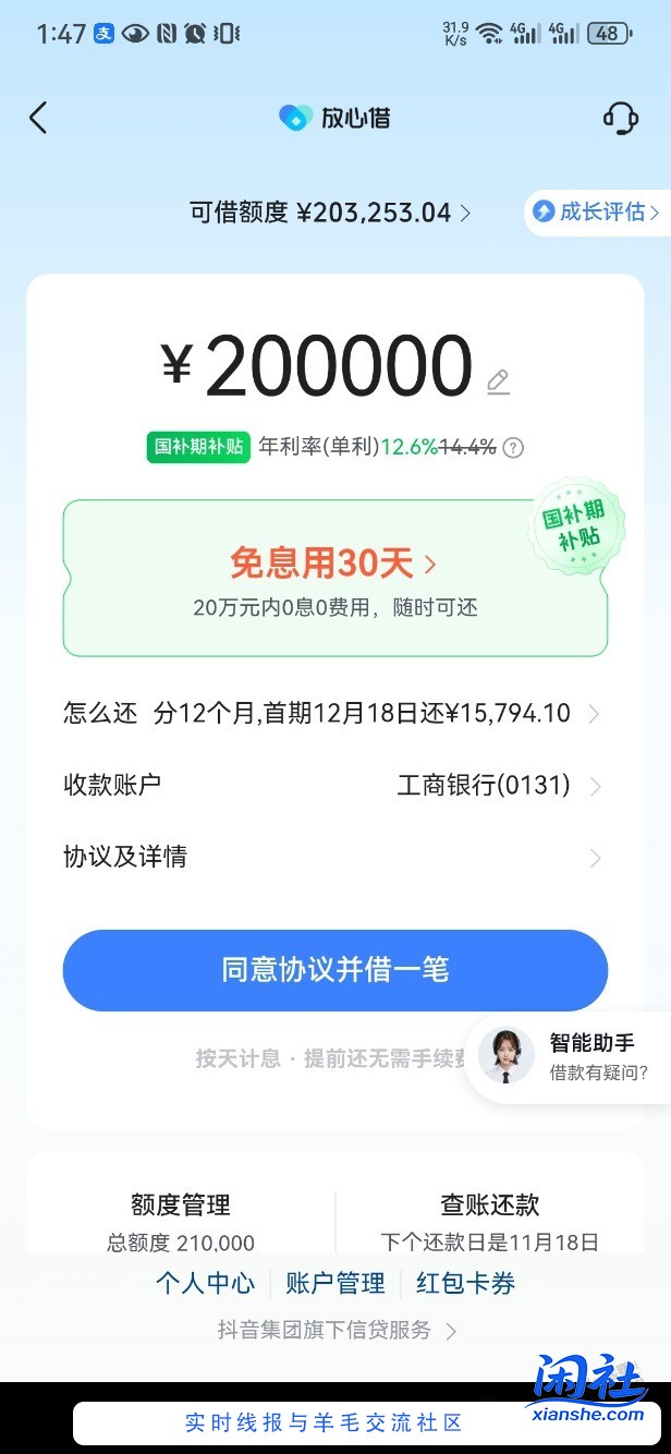 抖音放心借，给了30天免息