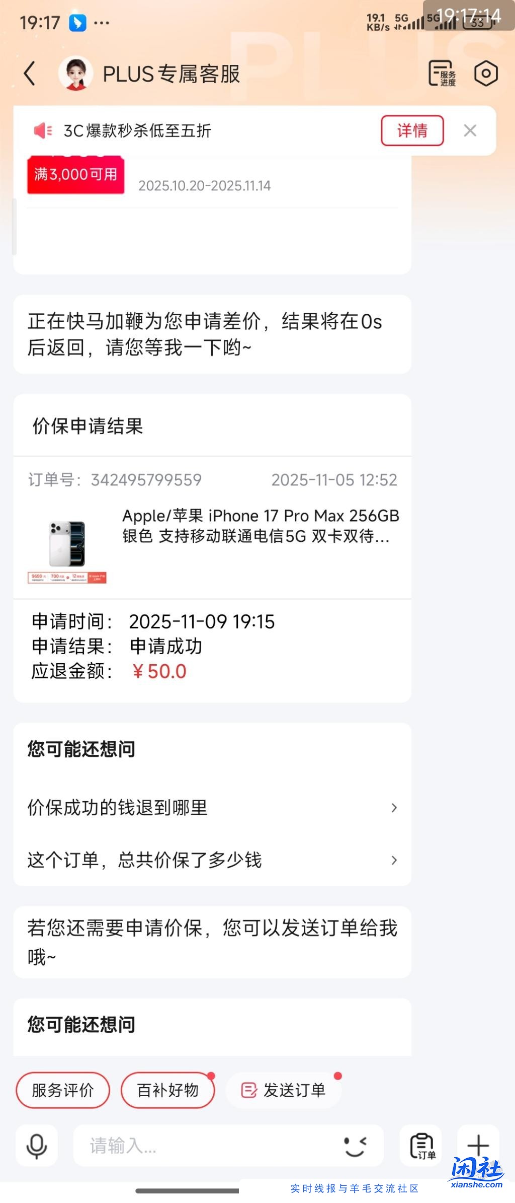 17promax价保不成功的去找客服申请