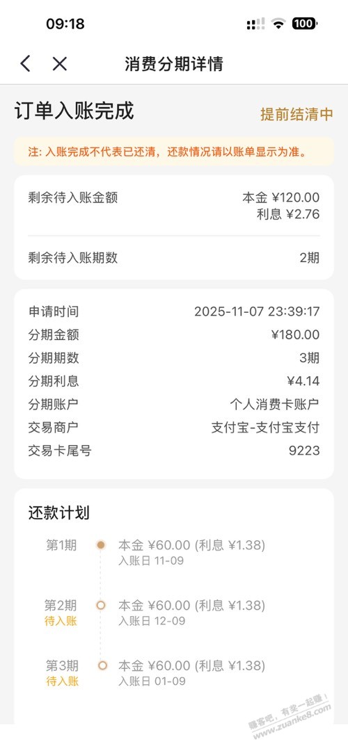 招行已经提前结清了，app里怎么还显示有利息