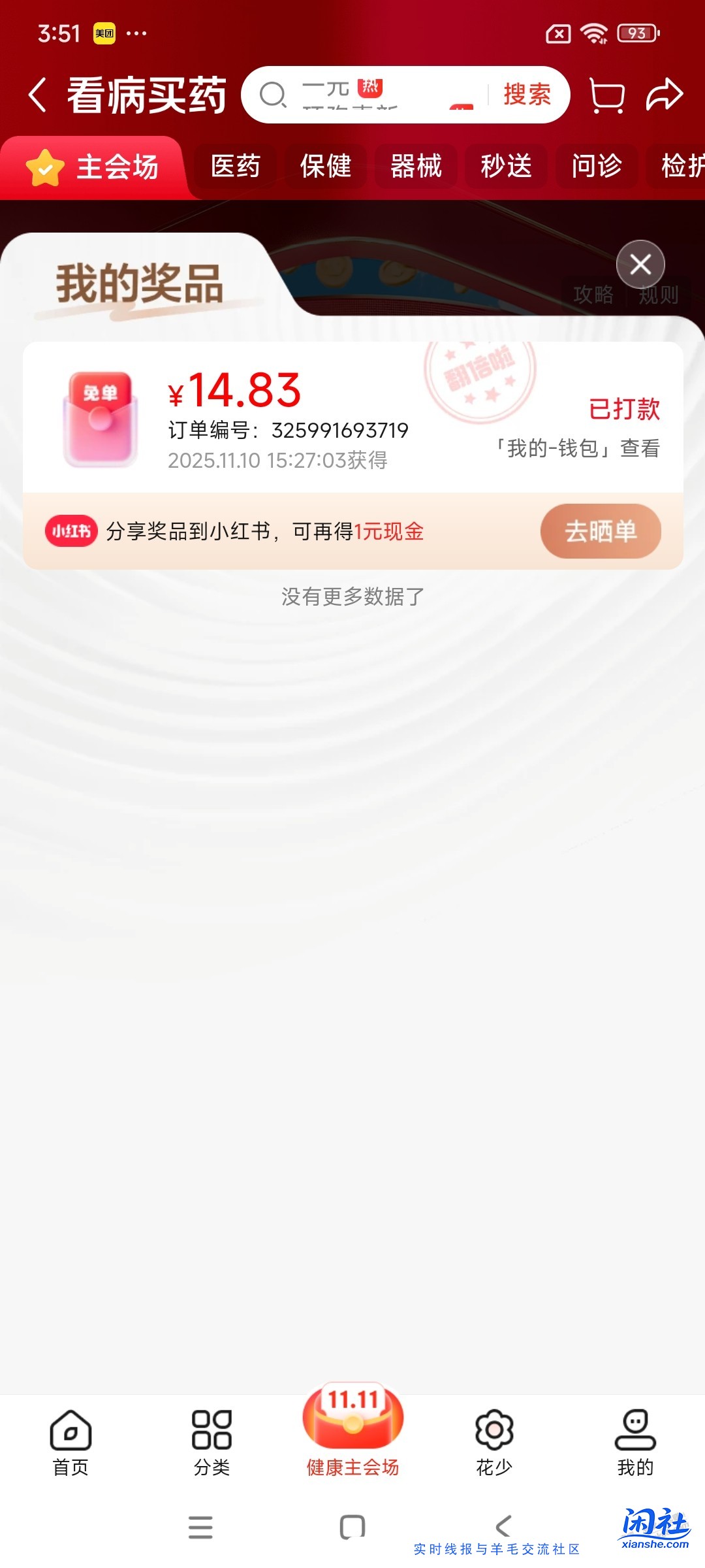 没在京东没买过药的白号，去京东搜健康免单，几乎百分百免一单