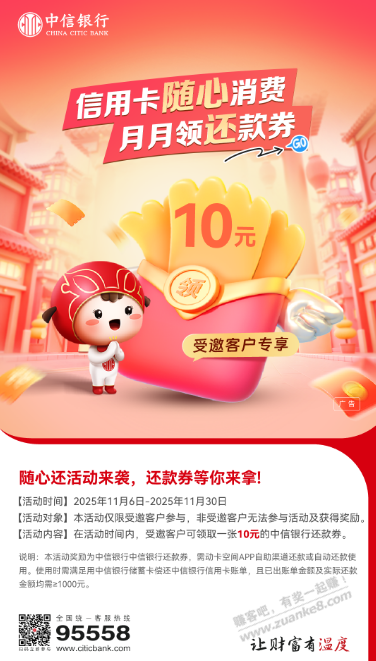 中信受邀客户专享还款10毛，自测