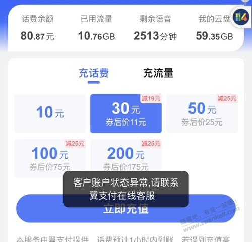 118114充话费提示异常