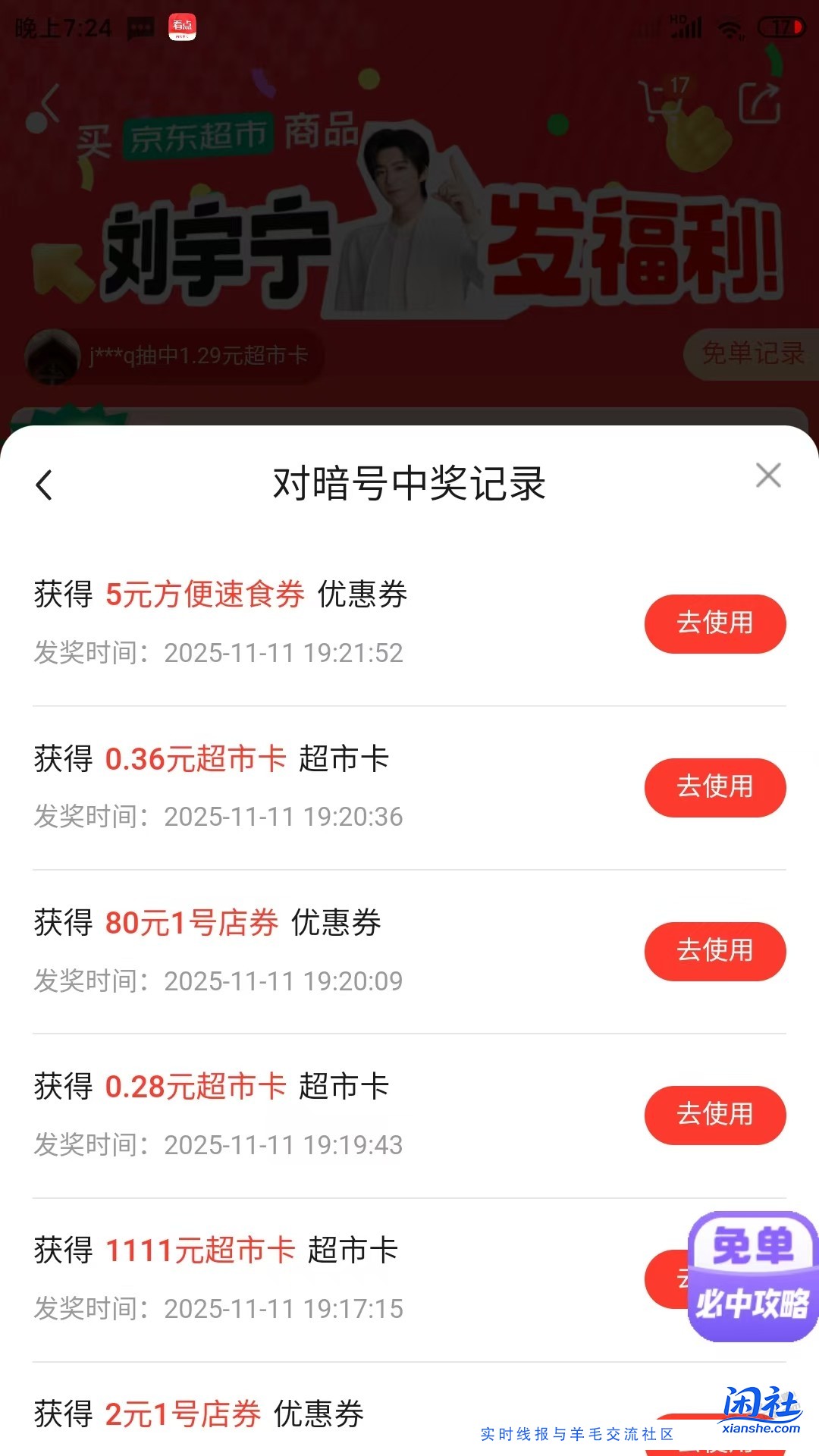 京东超市免单答题应该有水，刚中了1111和11.11，这个要怎么变现