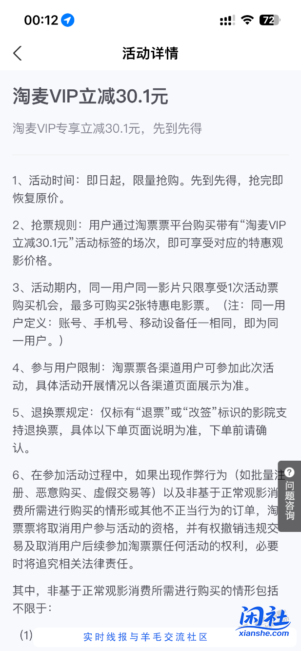淘票票部分电影麦淘VIP有-30.01优惠，一个号2张