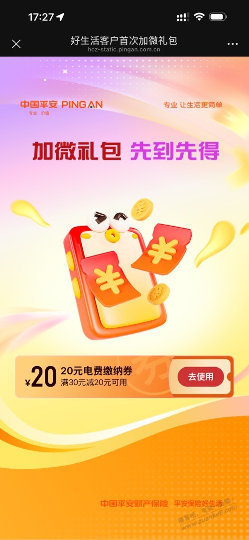 平安领电费券