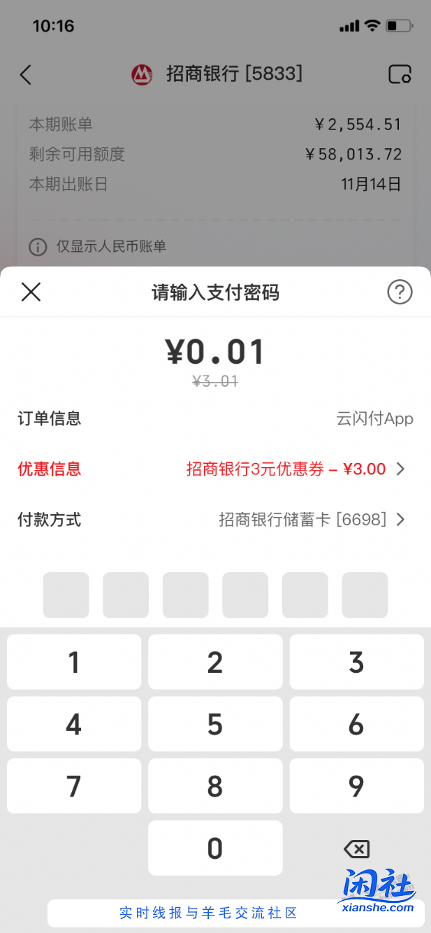 【招行北分】云闪付立减金3元～