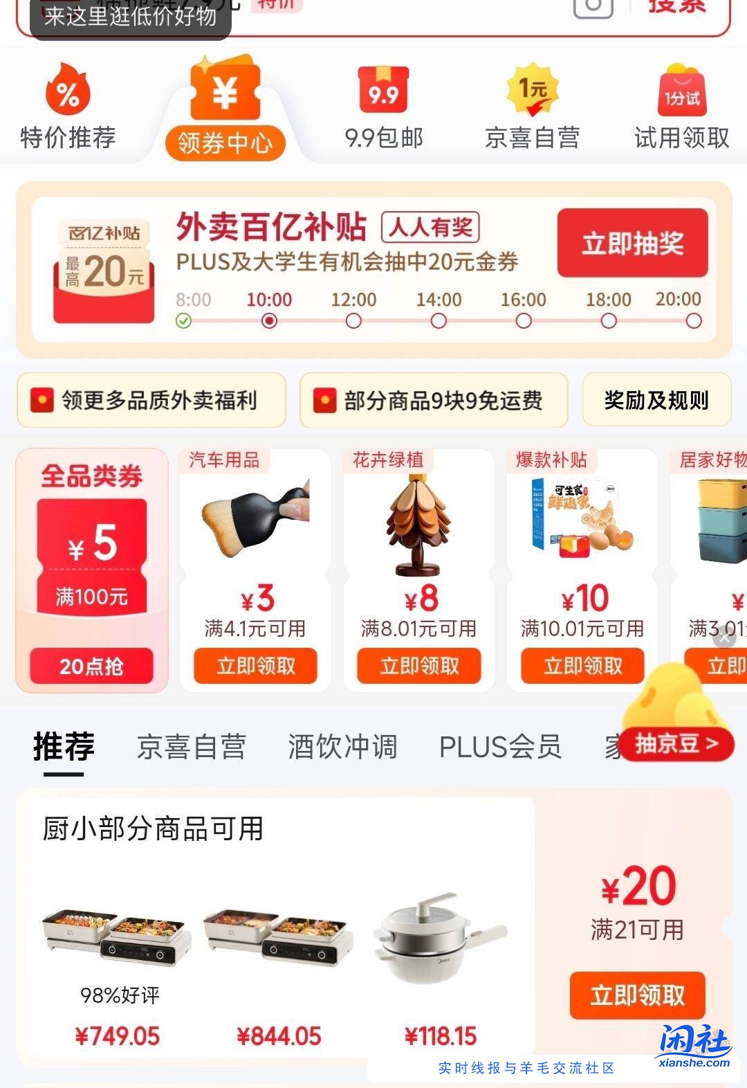 jd领券中心厨小21-20