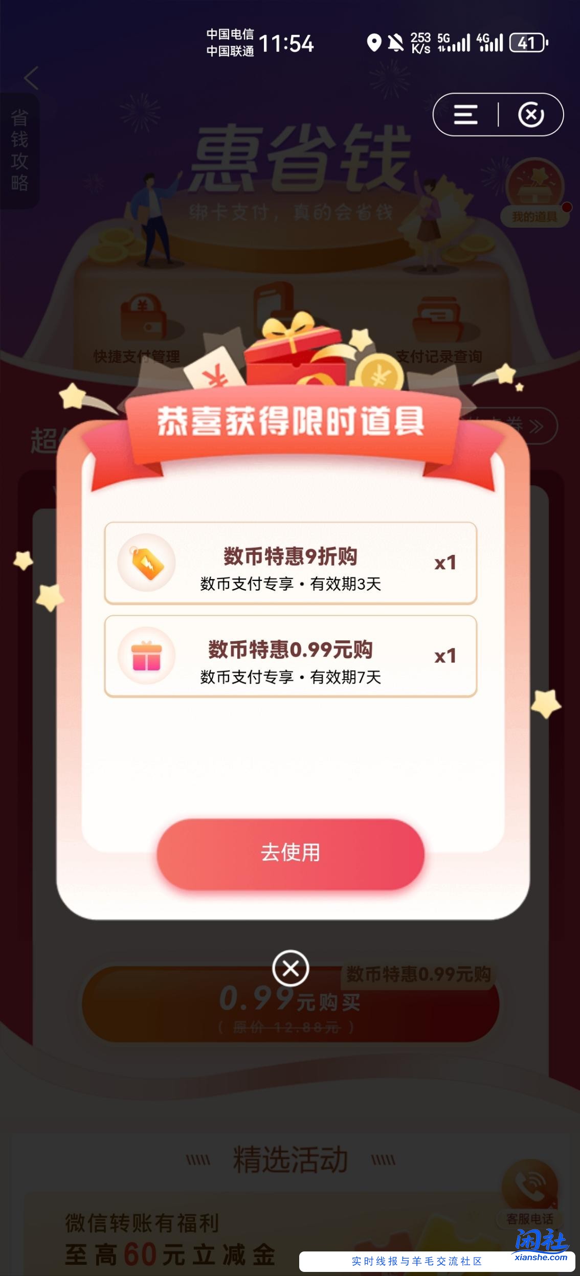 建行惠省钱0.99，两个号都弹