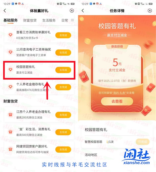 农行校园答题有礼抽5元支付立减金 亲测中5元 每天1次机会