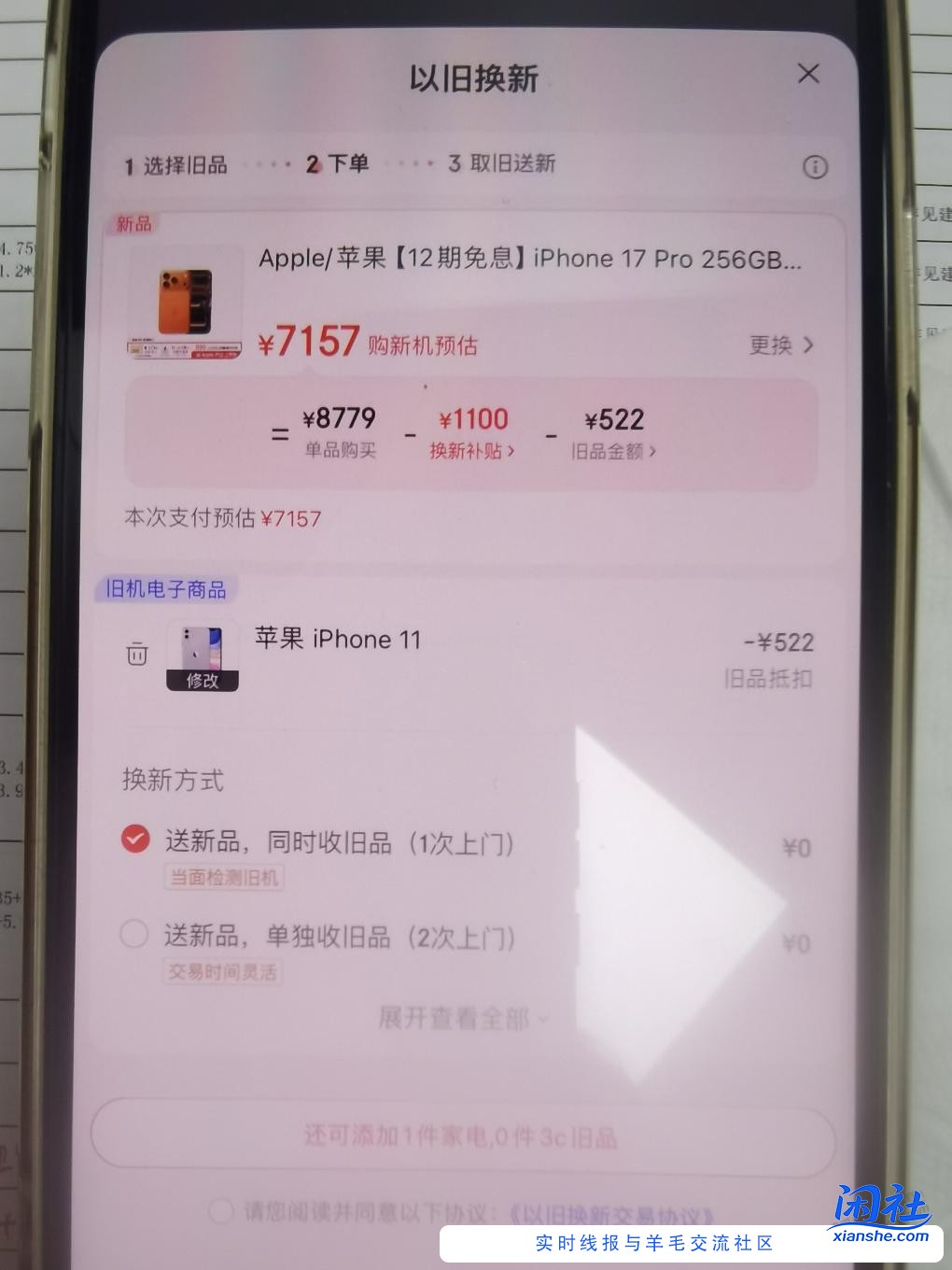 京东17pro换新来看图