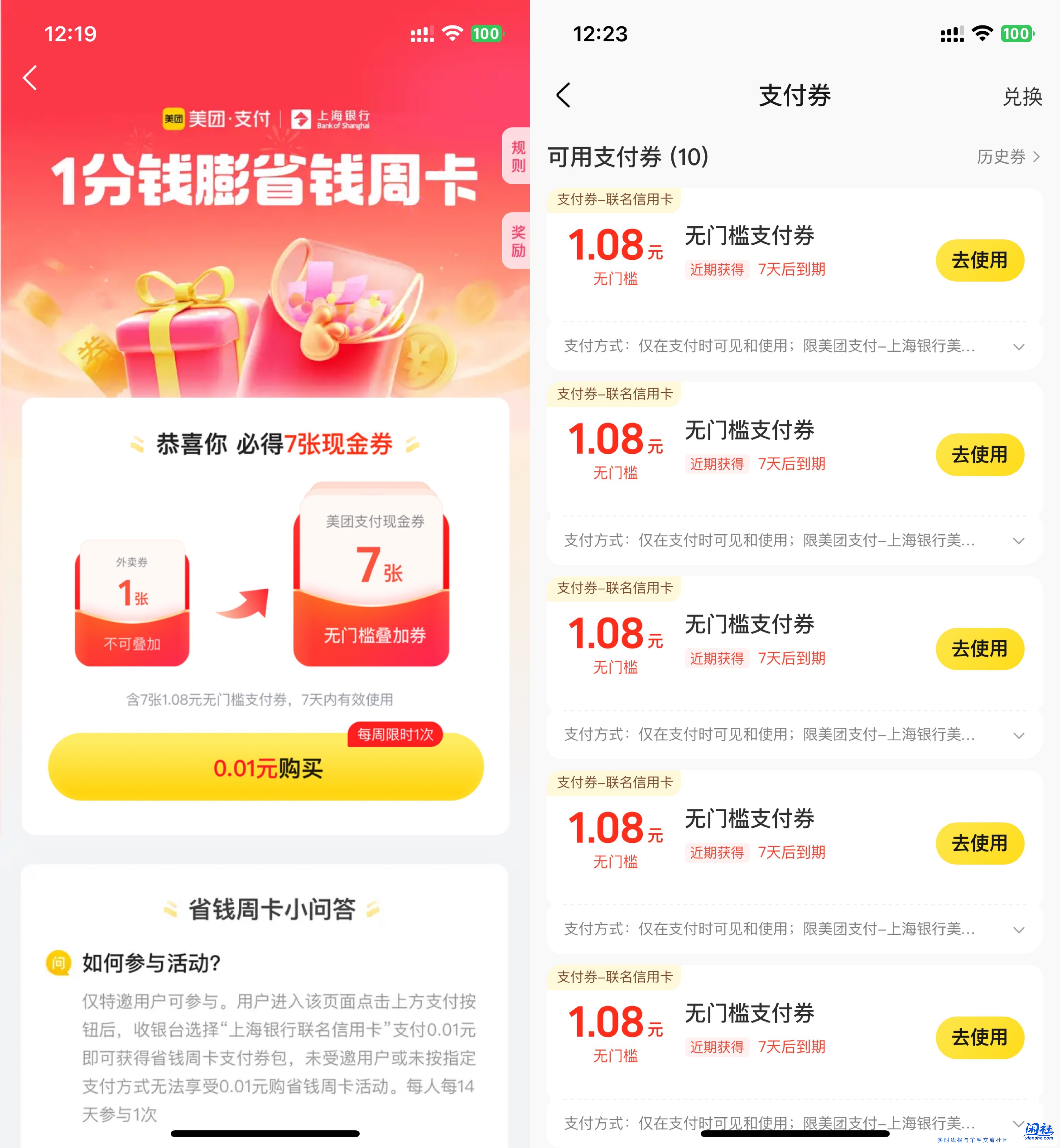 美团又发福利，0.01买7张1.08  上海xing/用卡支付券