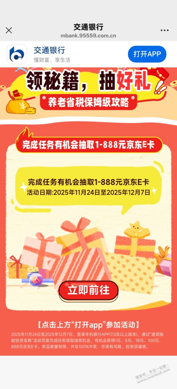 速度！交行抽1-888京东e卡