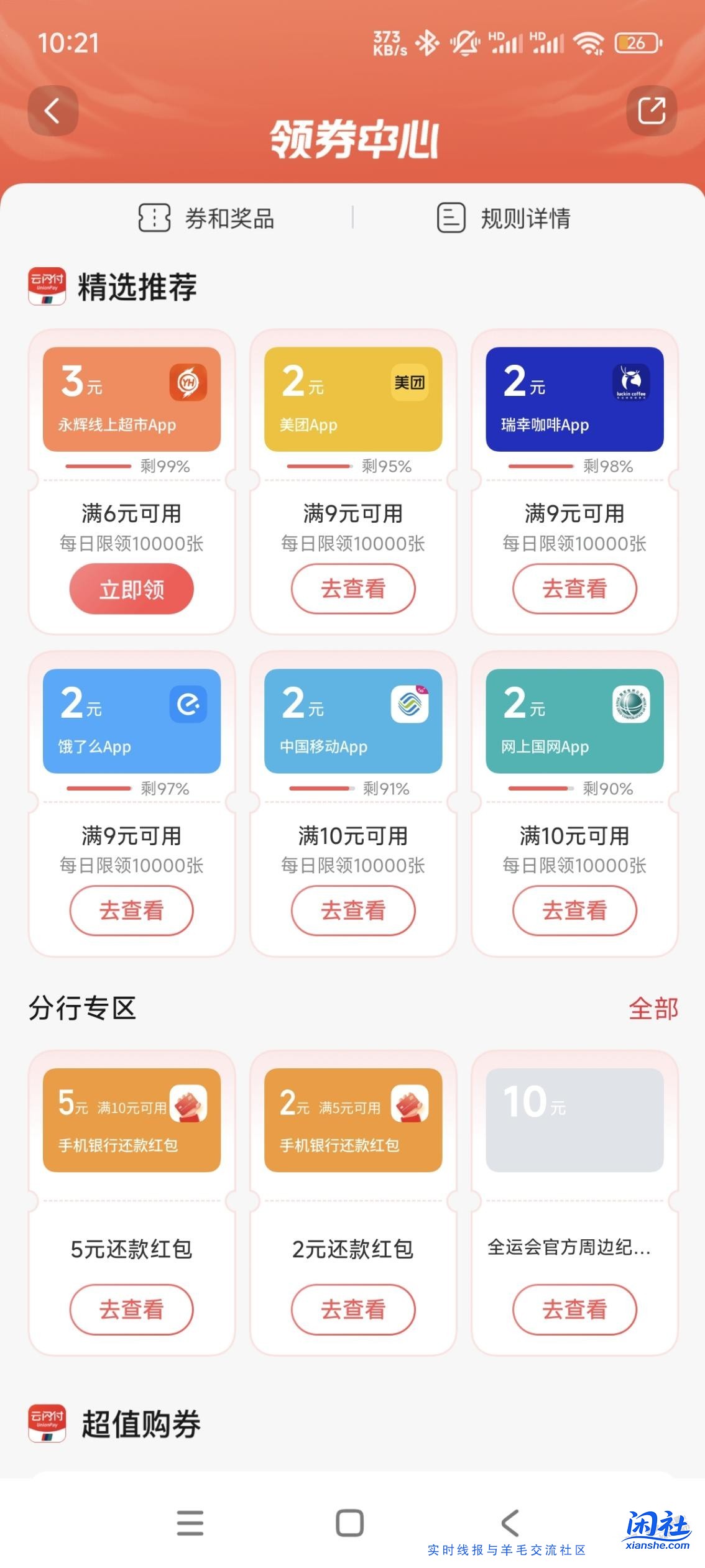 交行领券中心还款红包广州分行