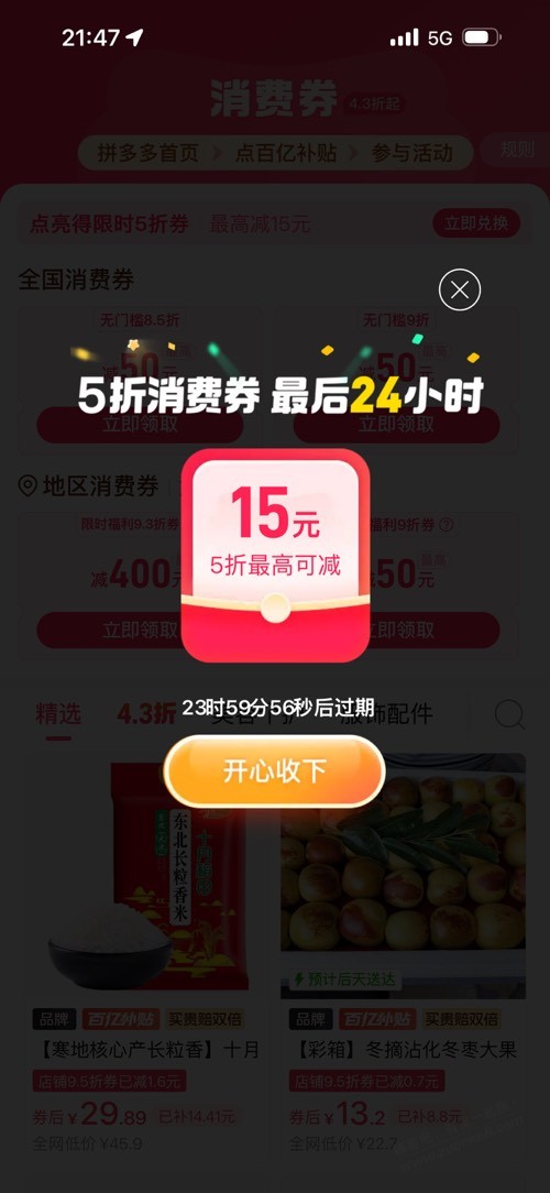 多多5折要是23点半领取，是不是明天23点半过期？