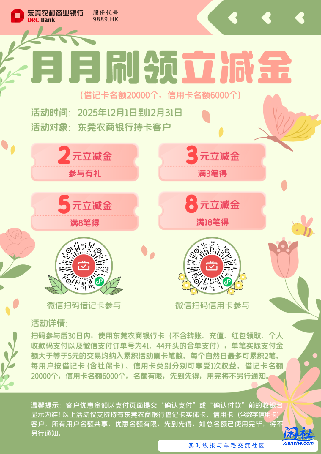 东莞农商月月刷12月，早点撸，上月就是撸晚了没名额