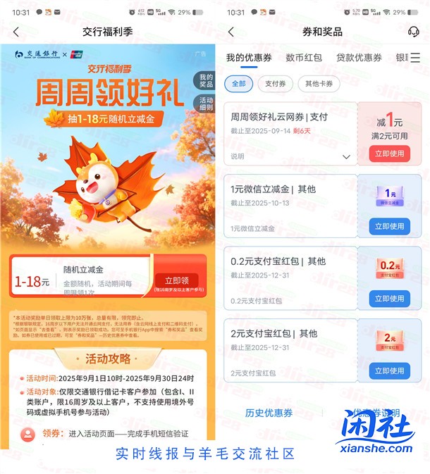交通银行周周领好礼活动必中1-18元立减金 亲测中1元秒到