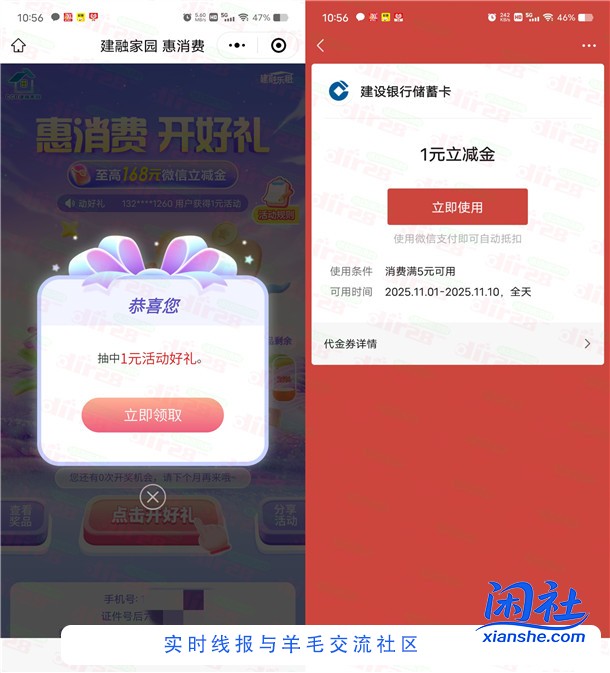 建融家园惠消费开好礼抽1-168元微信立减金 亲测中1元