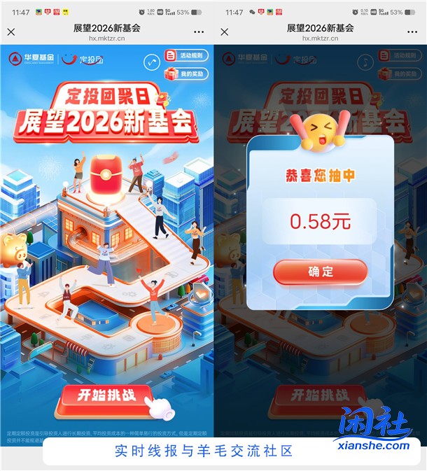 华夏基金展望2026新基会抽随机微信红包 亲测中0.58元