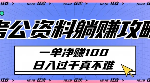 考公资料躺挣攻略：一单轻松赚米，日入过千真不难