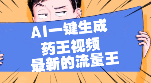 最近流量超高的【药王视频】AI一键生成，小白也能轻松上手，日入1000+