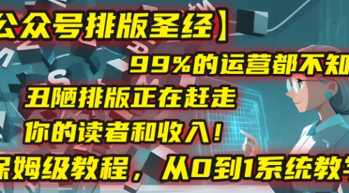保姆级教程来了，从0到1系统教学【公众号排版圣经】99%的运营都不知道!