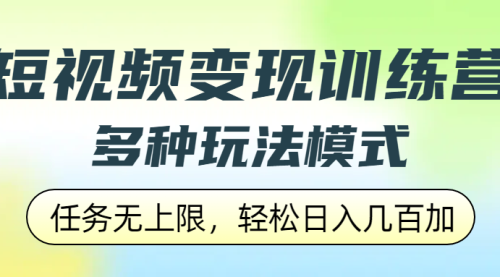 多种玩法模式，教你短视频如何变现，任务无上限，轻松日入几百加