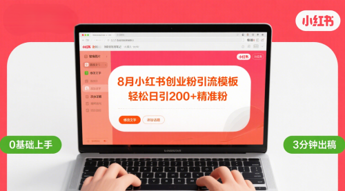 8月份小红书最新创业粉引流模板，轻松日引200+方式也是非常简单